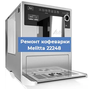 Чистка кофемашины Melitta 22248 от накипи в Новосибирске